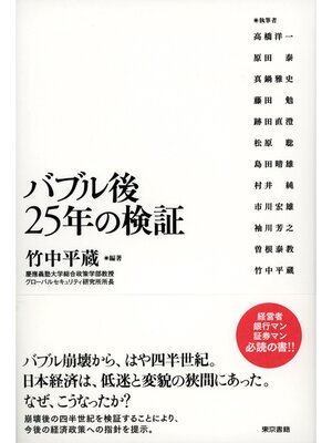 cover image of バブル後２５年の検証